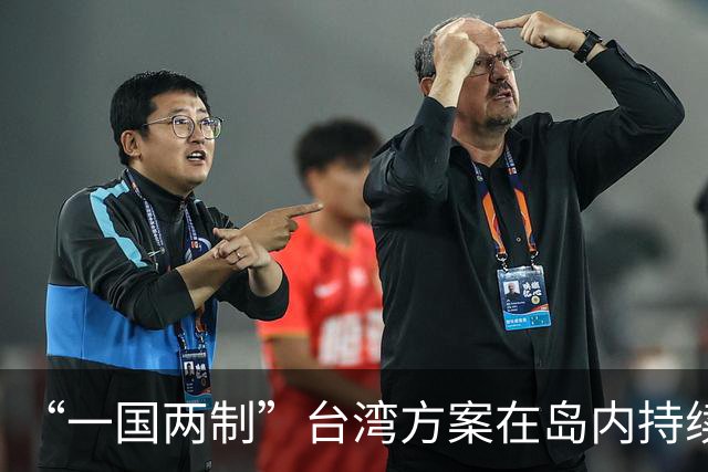 “一国两制”台湾方案在岛内持续引发热议
