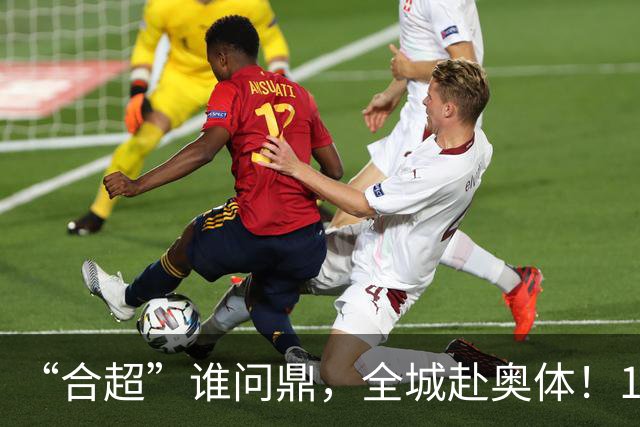 “合超”谁问鼎，全城赴奥体！10月11日决赛预约通道来了