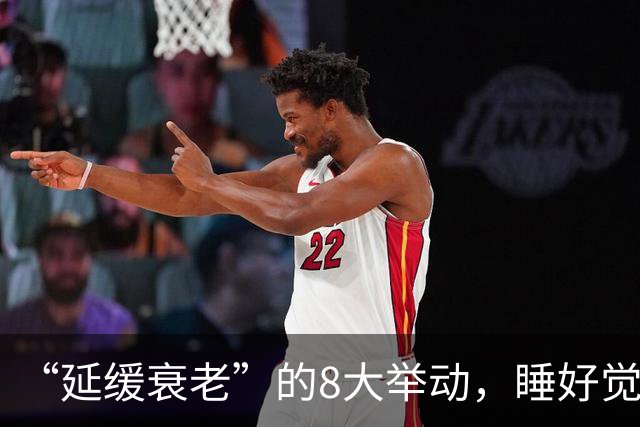 “延缓衰老”的8大举动，睡好觉排第6名，看完榜首，你就知道了