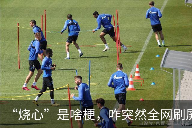 “烧心”是啥梗，咋突然全网刷屏？