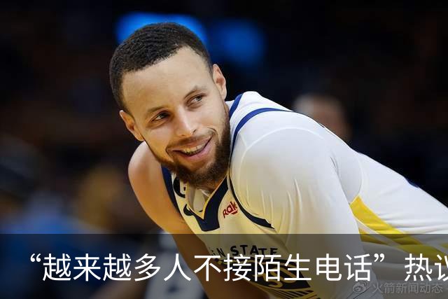 “越来越多人不接陌生电话”热议，广东人被调侃“最不爱接电话”，因为怕被诈骗推销骚扰；观点：接陌生来电沉默3秒，本质是公共信任不足