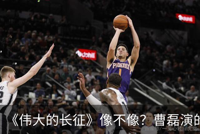 《伟大的长征》像不像？曹磊演的周恩来，凭什么让观众集体沉默