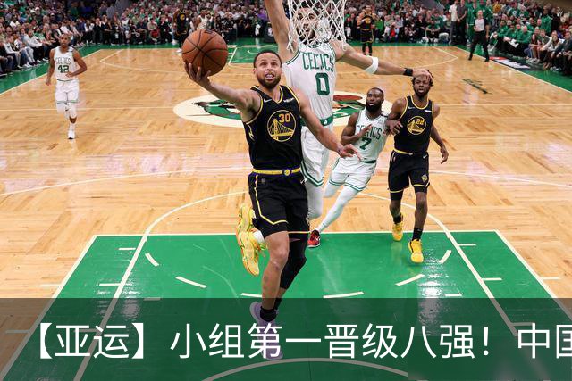 【亚运】小组第一晋级八强！中国U23男足0比0阿联酋