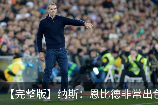 【完整版】纳斯：恩比德非常出色 下半场让詹姆斯防唐斯效果很好