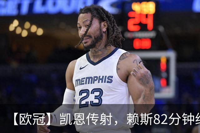 【欧冠】凯恩传射，赖斯82分钟绝平，拜仁2比2阿森纳