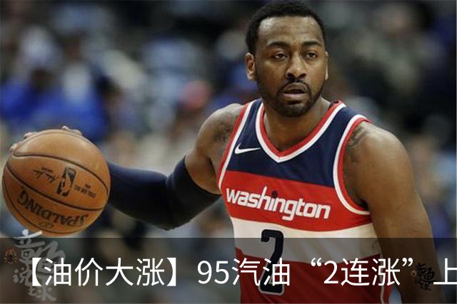 【油价大涨】95汽油“2连涨”上涨5.4毛/升，接近“9元时代”后，中秋前（9月24日）调价或“再大涨”，“破9”稳了！