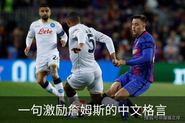 一句激励詹姆斯的中文格言