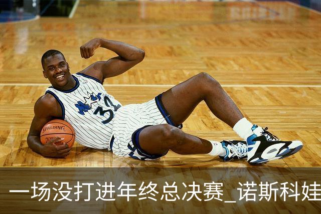 一场没打进年终总决赛 诺斯科娃凭温网冠军“躺赢” 郑钦文差3752分
