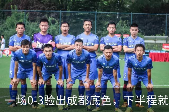 一场0-3验出成都底色，下半程就是保级队，难怪冠军一推再推，这次夺冠真悬了