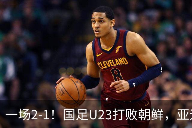 一场2-1！国足U23打败朝鲜，亚运会开门红！张玉宁、吴曦互相助攻