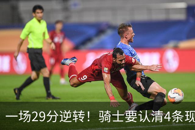 一场29分逆转！骑士要认清4条现实：主教练换人刻不容缓！