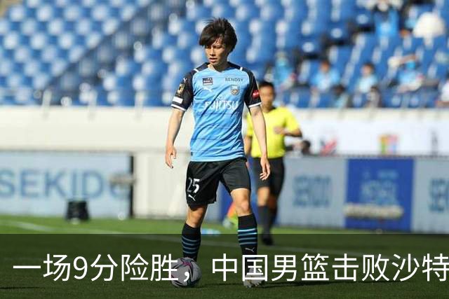 一场9分险胜，中国男篮击败沙特，挺进亚运会4强！廖三宁狂砍30分