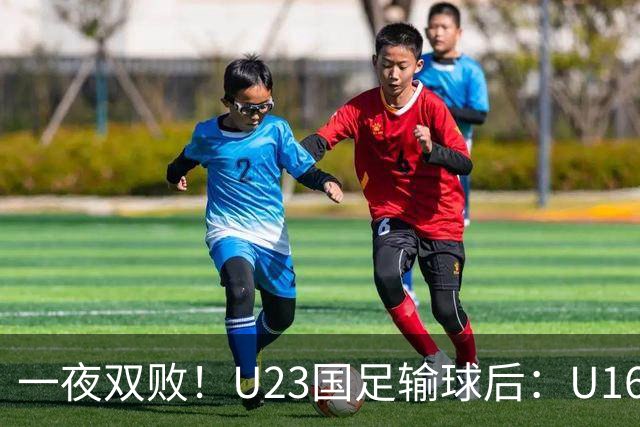 一夜双败！U23国足输球后：U16国足0-1澳大利亚，“和平杯”第三