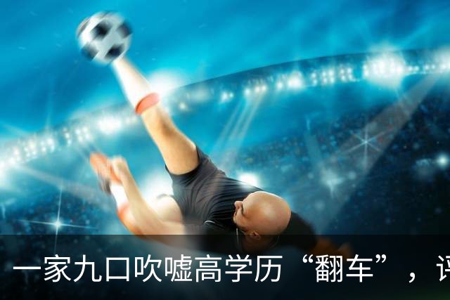 一家九口吹嘘高学历“翻车”，评论区看穿现实：没文化就别硬装！