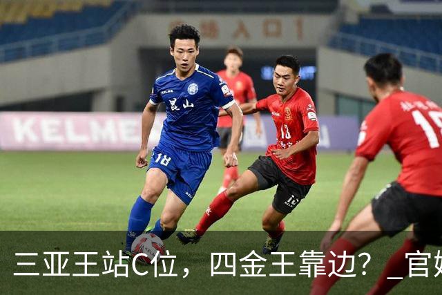 三亚王站C位，四金王靠边？ 官媒亚运收官海报把网友整不会了