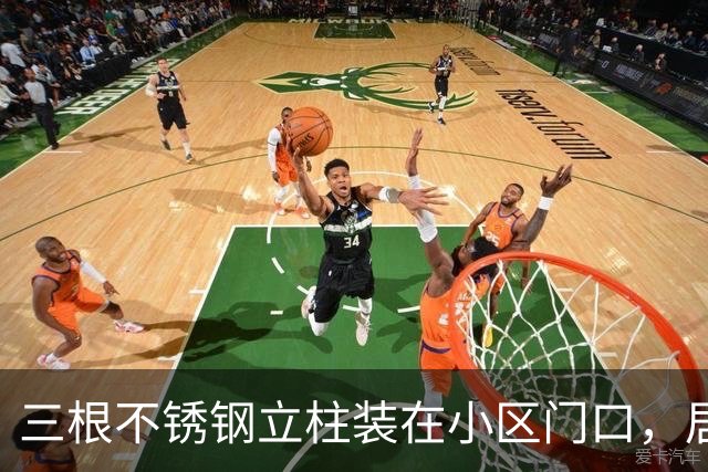 三根不锈钢立柱装在小区门口，居民车辆进出不便存隐患