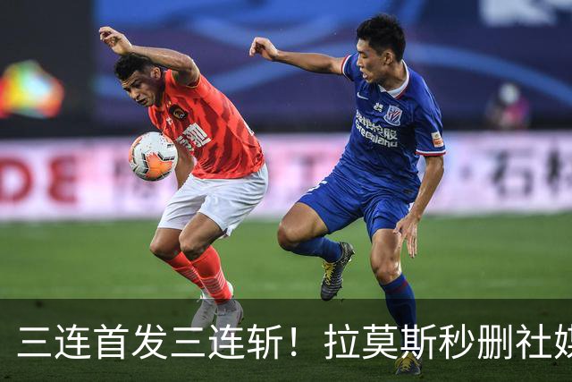 三连首发三连斩！拉莫斯秒删社媒转发，葡萄牙锋线换代来了