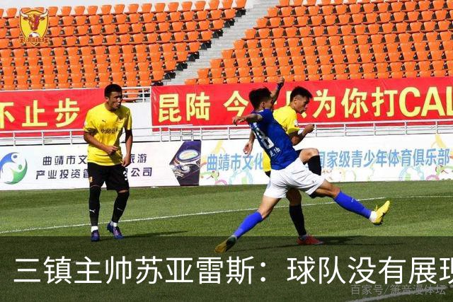 三镇主帅苏亚雷斯：球队没有展现出应有的实力，作为主教练负全责