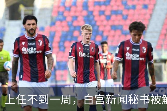 上任不到一周，白宫新闻秘书被解职；此前其被指履历造假，本人承认没有中国律师证