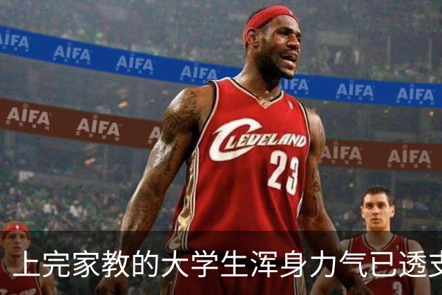 上完家教的大学生浑身力气已透支，网友：现在孩子真难教