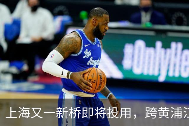 上海又一新桥即将投用，跨黄浦江再也不用绕大圈