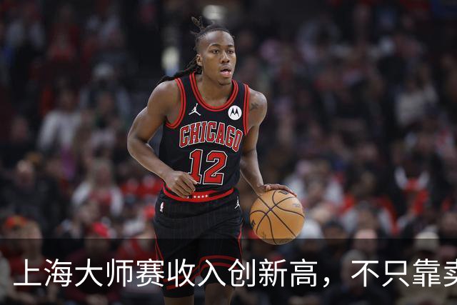 上海大师赛收入创新高，不只靠卖票