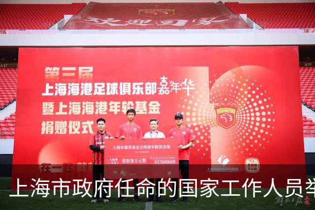 上海市政府任命的国家工作人员举行宪法宣誓，朱忠明监誓