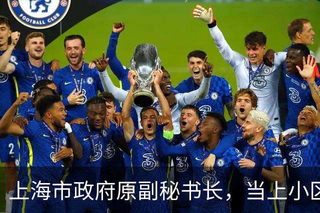 上海市政府原副秘书长，当上小区业委会主任