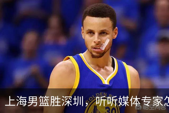 上海男篮胜深圳，听听媒体专家怎么说！上海打的又快又乱 拉塞尔