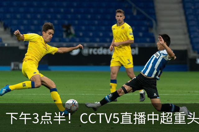 下午3点半！CCTV5直播中超重头戏，超4万球迷到场助威，成都蓉城或迎“生死战”