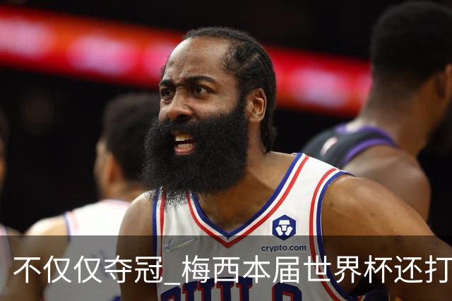 不仅仅夺冠 梅西本届世界杯还打破了多项纪录