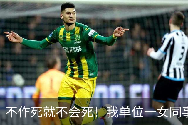 不作死就不会死！我单位一女同事二十九岁，身材好人又漂亮离婚了