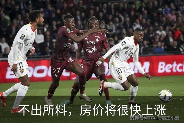 不出所料，房价将很快上涨