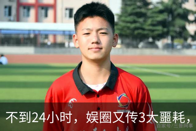 不到24小时，娱圈又传3大噩耗，45岁演员离世，原因曝光太可惜