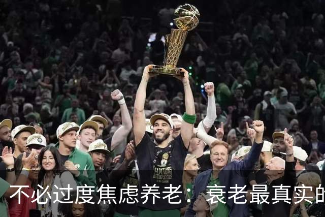 不必过度焦虑养老：衰老最真实的真相，治愈你半生的恐慌