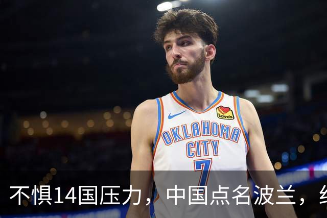 不惧14国压力，中国点名波兰，红线已经划下，中方的耐心已耗尽