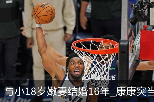 与小18岁嫩妻结婚16年 康康突当场红眼眶拭泪...现场众人吓坏
