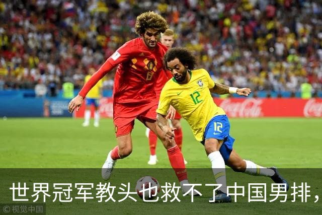 世界冠军教头也救不了中国男排，下一位是谁