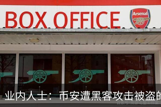 业内人士：币安遭黑客攻击被盗的比特币大概率已无法追回