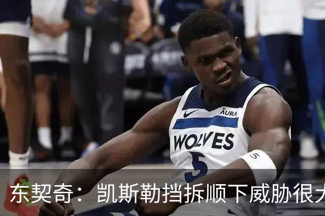 东契奇：凯斯勒挡拆顺下威胁很大 他适应新打法做得很好
