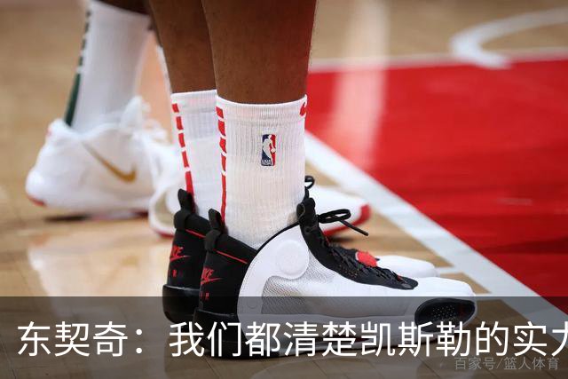 东契奇：我们都清楚凯斯勒的实力 他的表现并没有让我吃惊