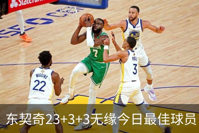 东契奇23+3+3无缘今日最佳球员！因为凯尔特人奇兵打爆骑士双塔！