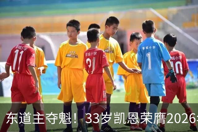 东道主夺魁！33岁凯恩荣膺2026年金球奖，首次登顶，英格兰第5人