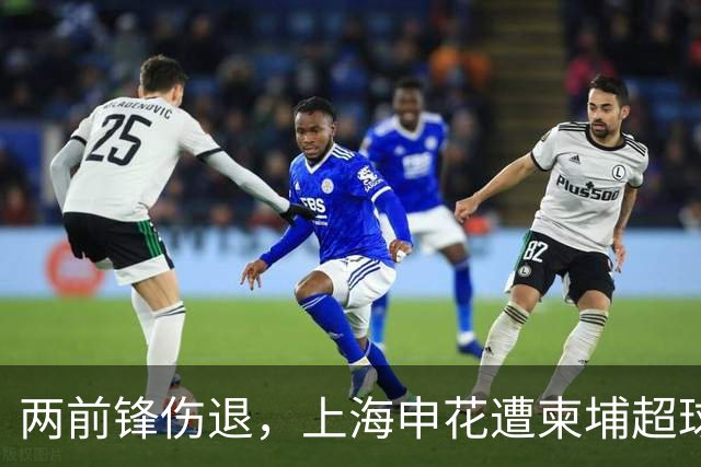 两前锋伤退，上海申花遭柬埔超球队0-0逼平，无缘亚冠2连胜