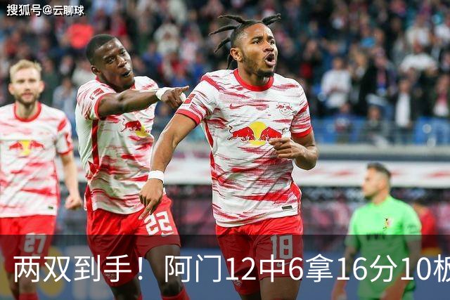 两双到手！阿门12中6拿16分10板4助 三分2中1