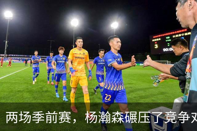 两场季前赛，杨瀚森碾压了竞争对手