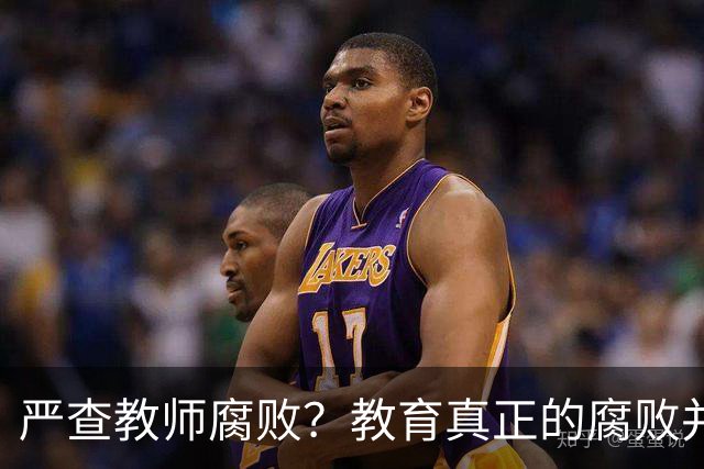 严查教师腐败？教育真正的腐败并不在教师！