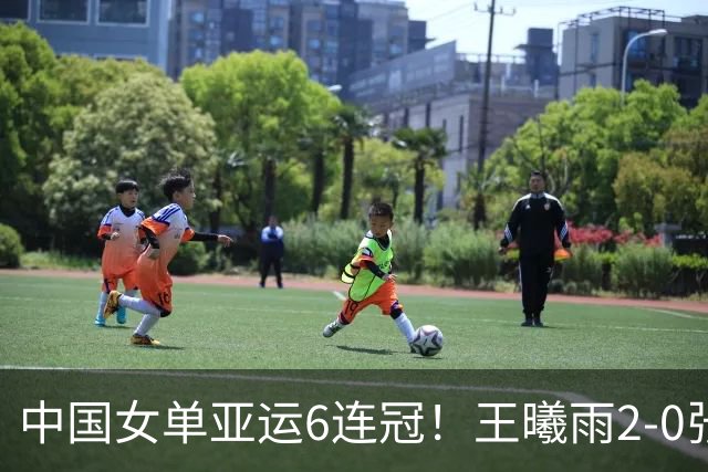 中国女单亚运6连冠！王曦雨2-0张帅首夺金牌 后者第2次银牌