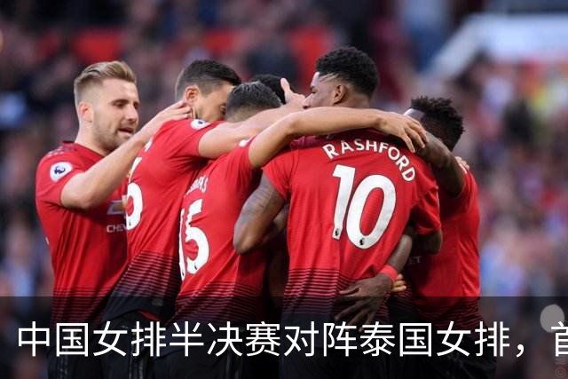 中国女排半决赛对阵泰国女排，首发有变化