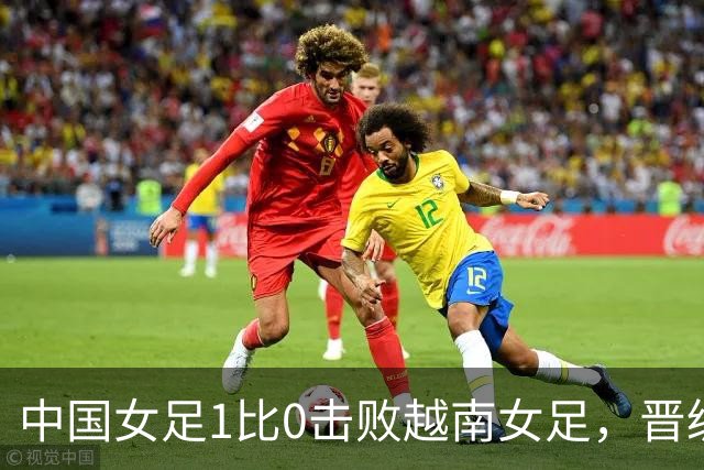 中国女足1比0击败越南女足，晋级爱知·名古屋亚运会四强